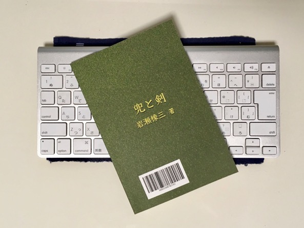 兜と剣_裏表紙