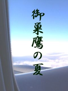 Osutakano-natsu_2